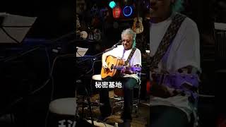 #諸岡ケンジ #秘密基地 #弾き語り #アコースティックギター