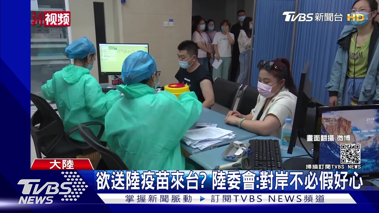 央視播報「台灣人期待開放陸疫苗」　陸委會：不必假好心！