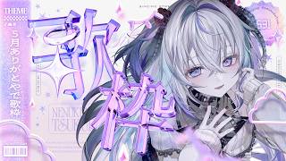 〖 歌枠 〗喉復活したねん〖 眠雲ツクリ / ミリプロ 〗