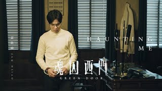 蕭敬騰 Jam Hsiao - Haunting Me (公視迷你影集《魂囚西門 Green Door》片尾曲)  (Official Music Video)