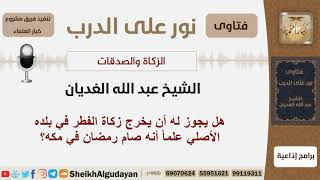 صورة هل يجوز له أن يخرج زكاة الفطر في بلده الأصلي علماً أنه صام رمضان في مكة؟ الغديان - مشروع كبارالعلماء