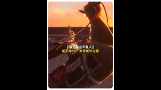 【不良人】岐王传，女帝成长的故事一定很精彩！！ #画江湖之不良人 #国漫 #岐王传#女帝