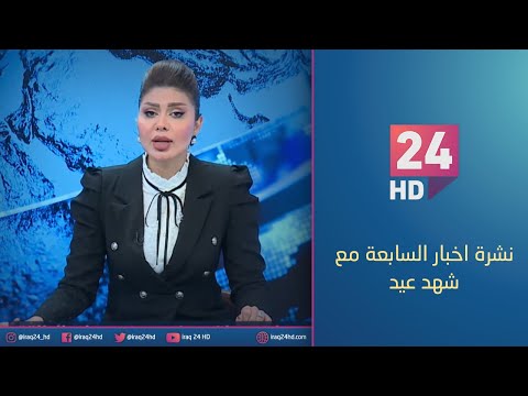 شاهد بالفيديو.. الان.. نشرة اخبار السابعة مع_ شهد عيد  - 11 - 10 -2023