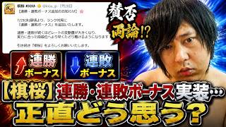 【棋桜】連勝・連敗ボーナス実装…正直どう思う？
