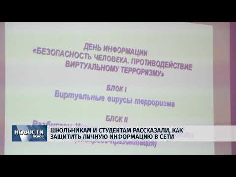 06.02.2018 # Школьникам и студентам рассказали, как защитить личную информацию в сети