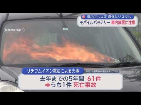 YouTube Video 夏はモバイルバッテリーによる火事にご用心　水が入ったペットボトルが原因で発火することも