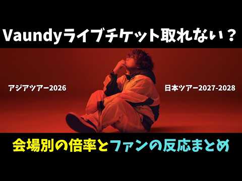 Vaundyライブチケット取れない？会場別倍率やファンの反応まとめ！アジア＆アリーナツアー2026-2028