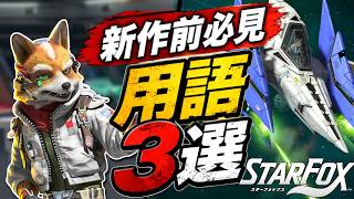 新作「スターフォックス」発売前に必修！ゲーム中では語られない用語3選【Star Fox】
