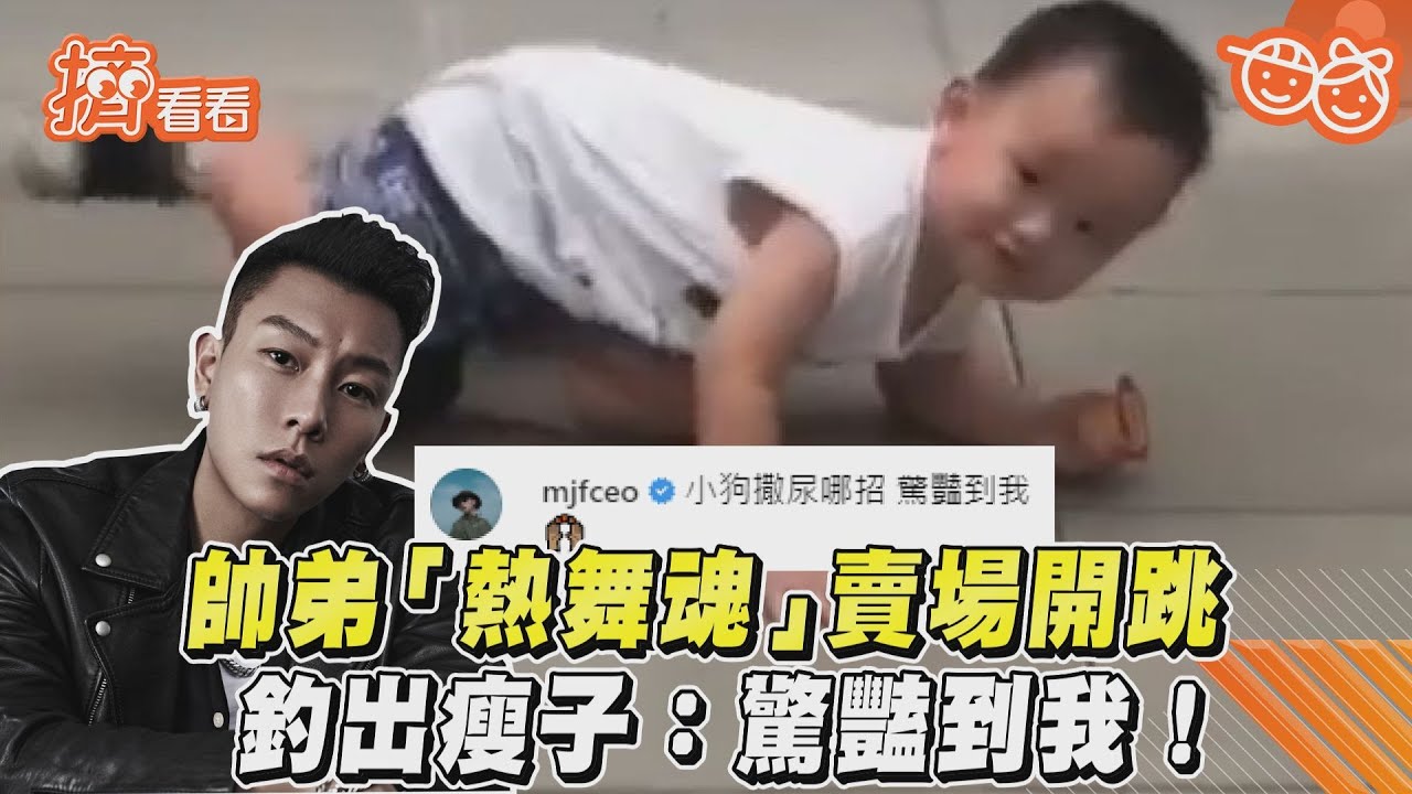 影音/帥弟「熱舞魂」賣場開跳 釣出瘦子:驚豔到我!