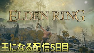 【ELDENRING /エルデンリング】王になる配信5日目。