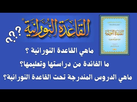 ⚠️ما هي القاعدة  النورانية ⁉️ ما هي الفائدة منها ⁉️