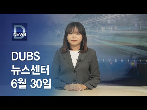 2023년 6월 30일 DUBS 뉴스센터