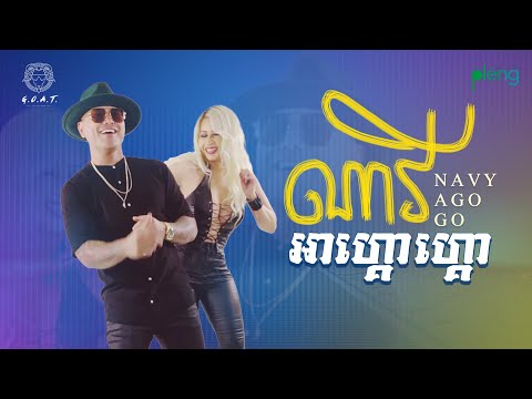 Jay Chan - ណាវីអាហ្គោហ្គោ Navy Ago-Go (Official Music Video)