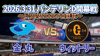 【直前予想!!】2026.3.31バンテリンD開幕戦 中日vs巨人～気になるスタメン予想‼～