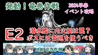 【艦これ2024早春イベ】　発動！竜巻作戦　E2：竜巻作戦 （ゆっくり実況）【艦これ】【発動！竜巻作戦】【竜巻作戦】