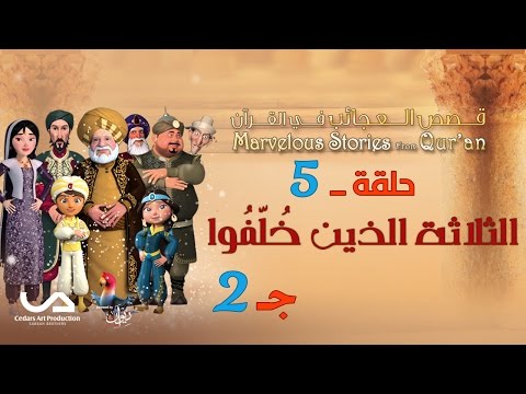 قصص العجائب في القرآن | الحلقة 5 | الثلاثة الذين خلفوا - ج 2 | Marvellous Stories from Qur'an