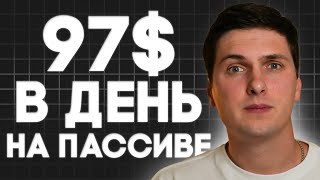 Пассивный Доход в Долларах (2026) Ежедневный Заработок Процентов [Инструкция Для Новичков]