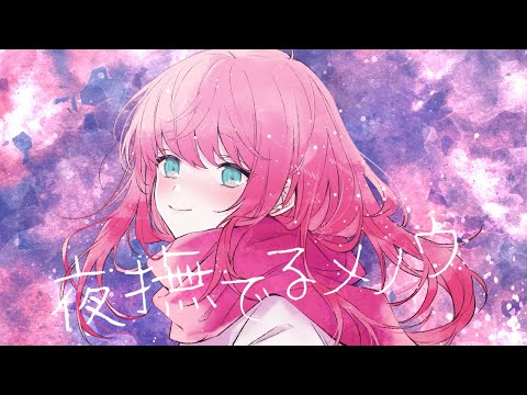 夜撫でるメノウ / てるとくん【ゲーム実況者が歌ってみた】