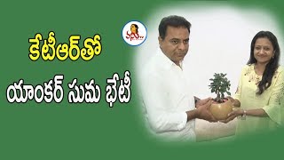 కేటీఆర్‌తో యాంకర్ సుమ భేటీ | Anchor Suma Meets KTR