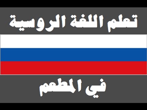تعلم اللغة الروسية ١ العائلة Изучите арабский язык