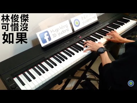 林俊傑 JJ Lin - 可惜沒如果 If Only  [Piano Cover by Hugo Wong]