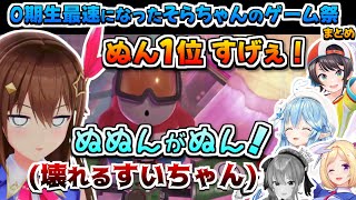 【ホロライブ切り抜き】0期生最速になったそらちゃんのホロ新春ゲーム祭まとめ【ときのそら/さくらみこ/星街すいせい/白上フブキ/アキロゼ/大空スバル/常闇トワ/雪花ラミィ/小鳥遊キアラ/レイネ】