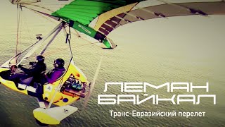 preview picture of video 'Трейлер Транс-Евразийский перелет Леман-Байкал 2'