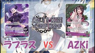 第20回混沌の女神様CS in 東京 アポぁ様(ラプラス)vs常識は無駄のみそ汁様(AZKi) 決勝