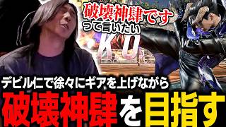 【鉄拳8】破壊神肆に昇格したい！デビル仁で徐々にギアを上げながらランクマに挑むどぐら
