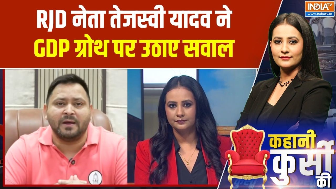 Tejashwi Yadav on GDP Growth : RJD नेता तेजस्वी यादव ने GDP ग्रोथ पर उठाए सवा?