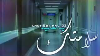 ياخوي سلامتك قصة رومنسية ياخوي سلامتك الرد على