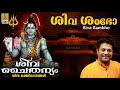 ശിവ ശംഭോ Shiva Devotional Song Siva Chaithanyam Sung By Madhu Balakrishnan Siva Sambho