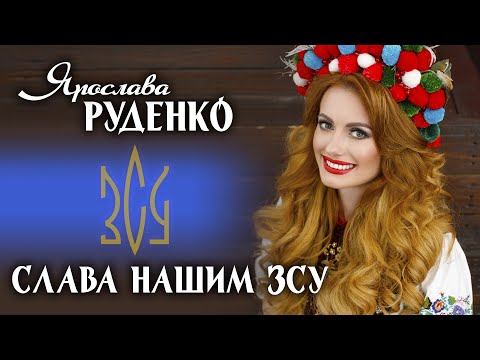 Ярослава Руденко -  Слава нашим ЗСУ [ПРЕМ'ЄРА 2023]