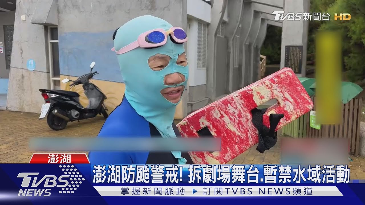 澎湖防颱警戒! 拆劇場舞台.暫禁水域活動