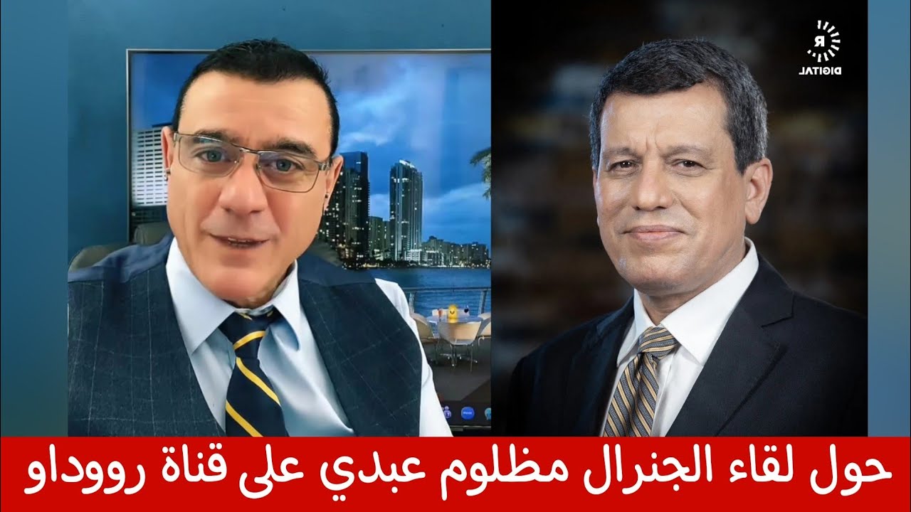 حول لقاء الجنرال مظلوم عبدي على قناة رووداو 
