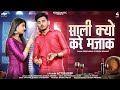 साली क्यों करे मज़ाक़ Salim Shekhawas Shilpa Bhidawat Jija Sali 