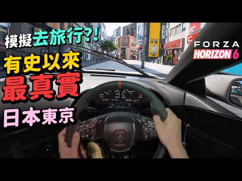 【搶先玩】這才是我要的 Forza Horizon 6💯日本東京街景細節超誇張😮夜晚氣氛神還原👍