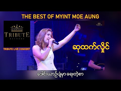 A18. ဆုထက်လှိုင် - ဒေါင်းယာဉ်ပျံမှာရေးတဲ့စာ [Tribute Live Concert]