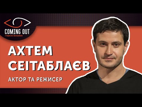 Coming Out з Ларисою Волошиною. Ахтем Сеітаблаєв