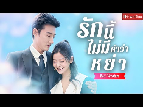 พากย์ไทย💕สาวสวยทำสัญญาแต่งรุ่นพี่ หนีจากครอบครัวใจร้าย แต่พอยื่นใบหย่า ซีอีโอสุดหล่อกลับไม่ยอมเซ็น！