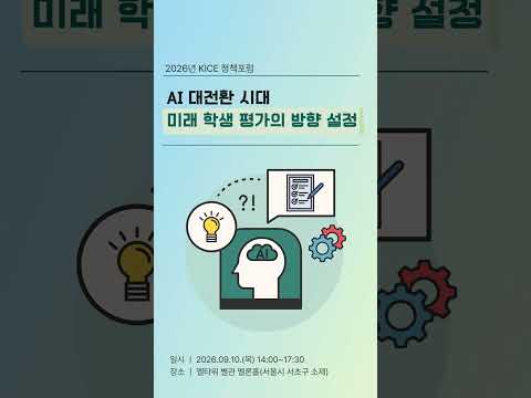 [2026년 KICE 정책포럼] AI 대전환 시대 미래 학생 평가의 방향 설정