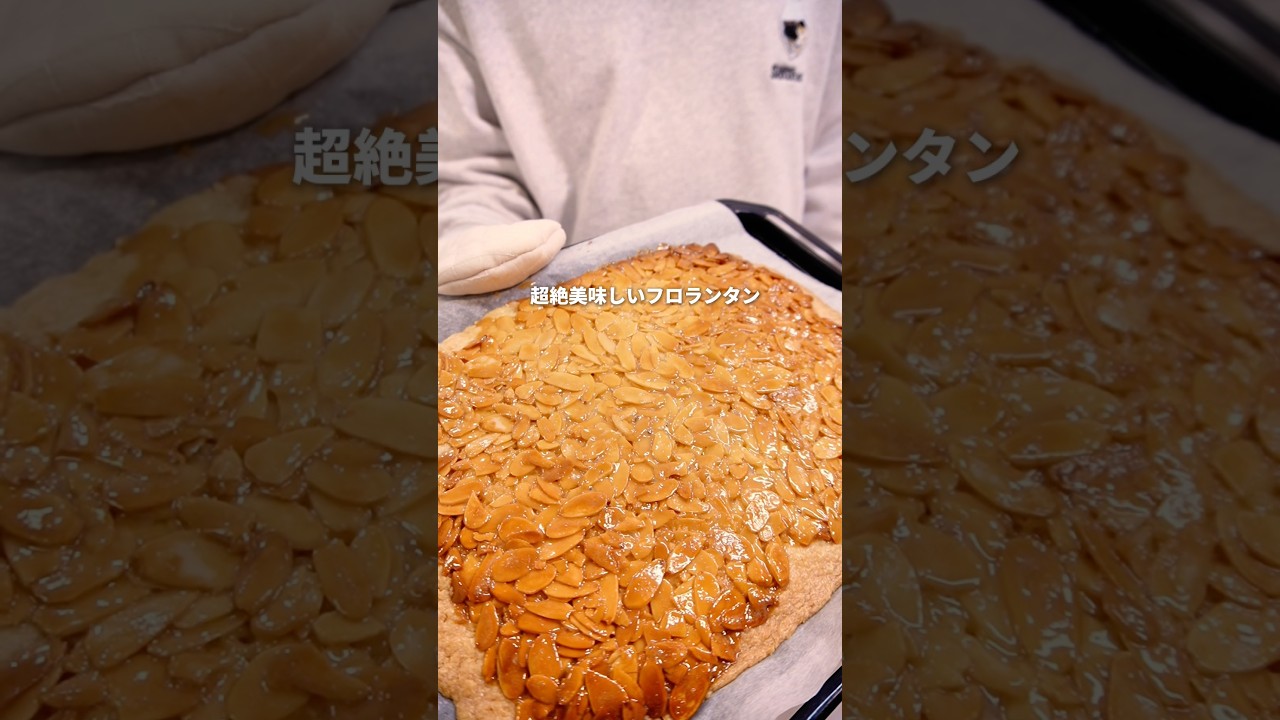 レシピはコメント欄です！　#バレンタイン #簡単レシピ #フロランタン　#作り方