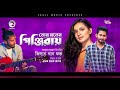 Jisan Khan Shuvo | Tor Moner Pinjiray | তোর মনের পিঞ্জিরায় | Bengali Song | (Official