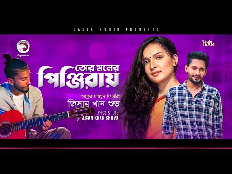 Jisan Khan Shuvo | Tor Moner Pinjiray | তোর মনের পিঞ্জিরায় | Bengali Song | (Official Lyric Video)
