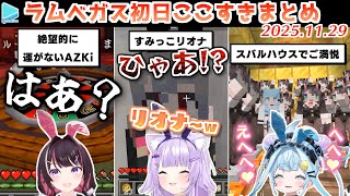 #ラムベガスグランドオープン ここすきまとめ【2025.11.29/ホロライブ切り抜き】