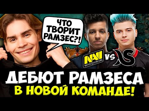 НИКС СМОТРИТ ЗА ДЕБЮТОМ РАМЗЕСА В НОВОЙ КОМАНДЕ! Nix NaVi vs Darkside