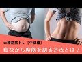 大腰筋筋トレ【中級編】簡単に