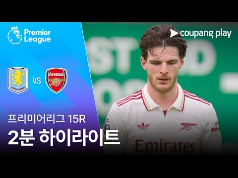 [프리미어리그] 15R 아스톤 빌라 vs 아스날 2분 하이라이트