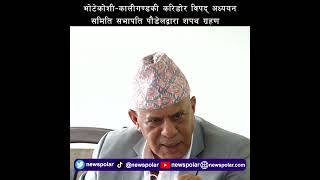 भोटेकोशी–कालीगण्डकी करिडोर विपद् अध्ययन समिति सभापति पौडेलद्वारा शपथ ग्रहण