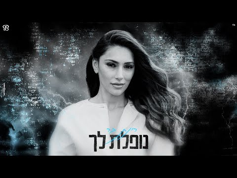 רינת בר- נופלת לך (Prod.By Tamir Zur)